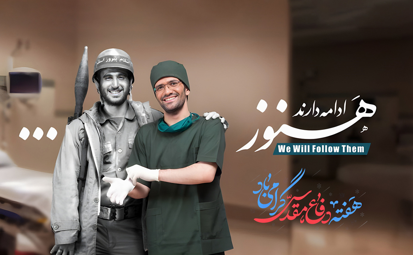 اعلام برنامه‌های گرامیداشت هفته دفاع مقدس در دانشگاه علوم پزشکی تهران
